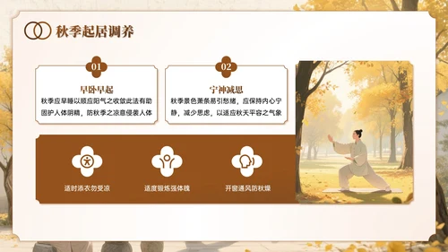 棕色系中国风秋季养生讲座PPT模板