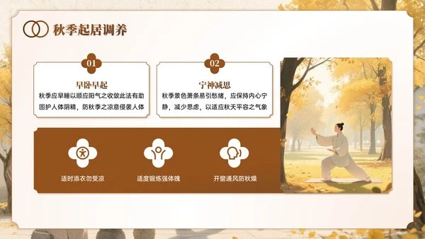 棕色系中国风秋季养生讲座PPT模板