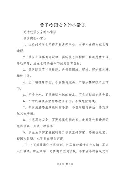 关于校园安全的小常识.docx