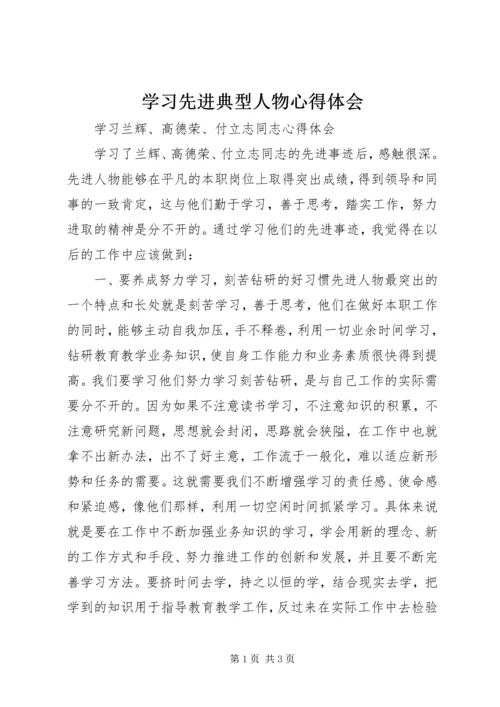 学习先进典型人物心得体会 (3).docx