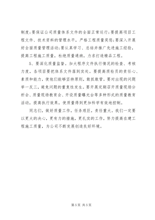 公司质量工作会议讲话.docx