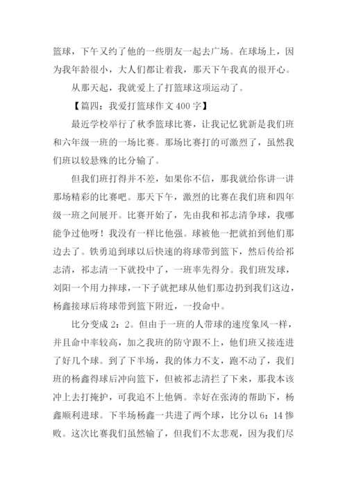 我爱打篮球作文400.docx