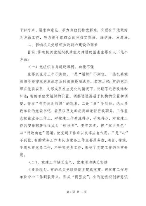 以加强执政能力建设为重点不断提高机关党组织精编.docx