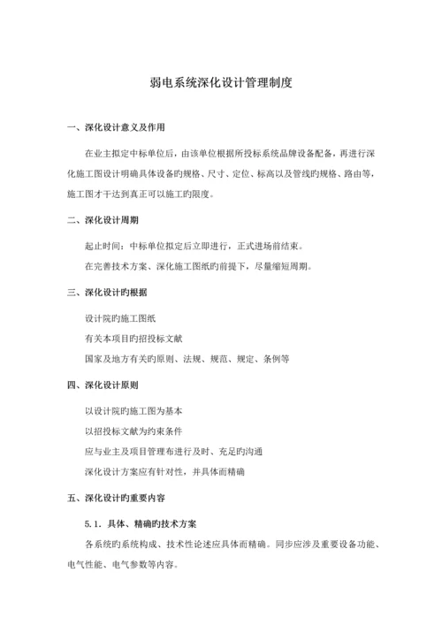 国企弱电系统深化设计管理新版制度.docx