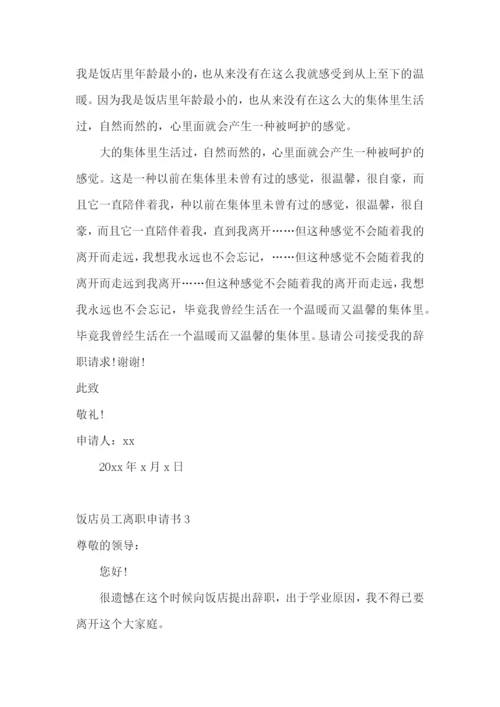 饭店员工离职申请书.docx