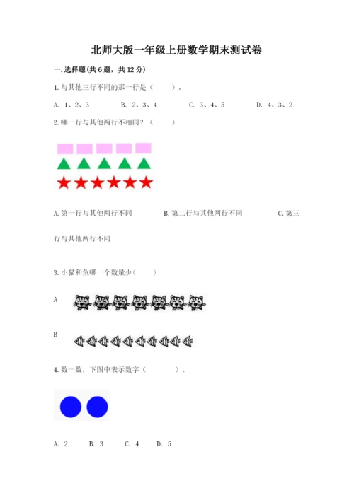 北师大版一年级上册数学期末测试卷【考点梳理】.docx