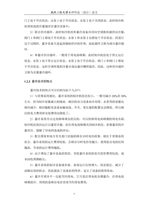 制冷系统中蓄冷技术的研究应用本科毕业论文.docx