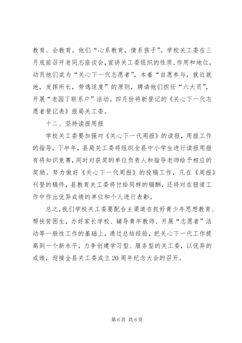 校园关工委工作计划范文.docx