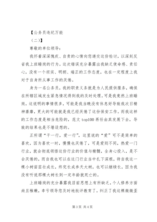公务员违纪万能检讨书范文.docx
