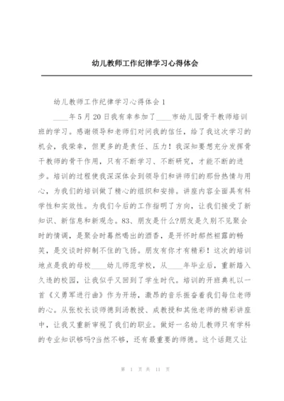 幼儿教师工作纪律学习心得体会.docx