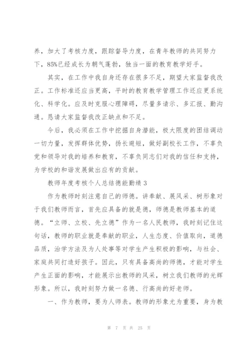 教师年度考核个人总结德能勤绩范文10篇.docx