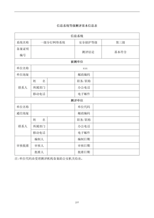 信息系统安全等级测评报告.docx