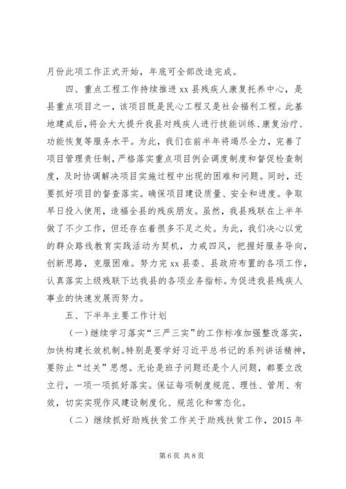 乡镇残联前半年工作总结及工作计划.docx