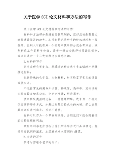 关于医学SCI论文材料和方法的写作.docx