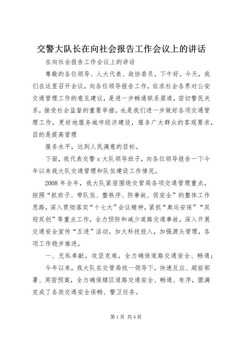 交警大队长在向社会报告工作会议上的致辞.docx