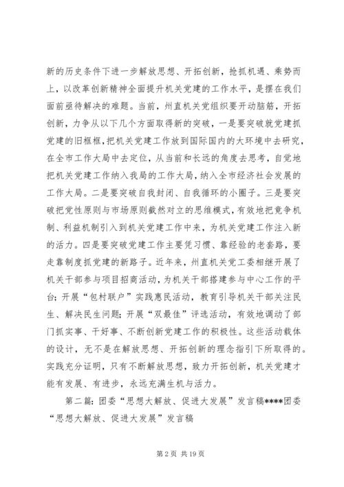 以思想大解放促进机关党建大发展.docx