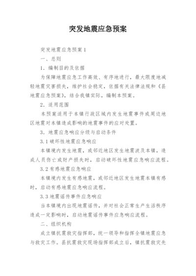 突发地震应急预案_1.docx