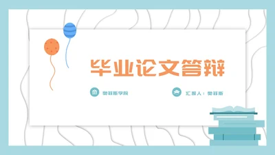 浅蓝色小清新毕业论文答辩PPT模板