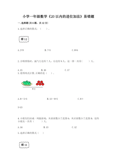 小学一年级数学《20以内的进位加法》易错题a4版打印.docx