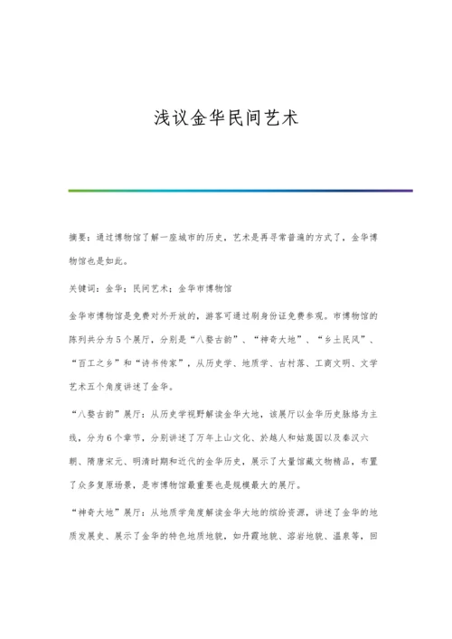 浅议金华民间艺术.docx