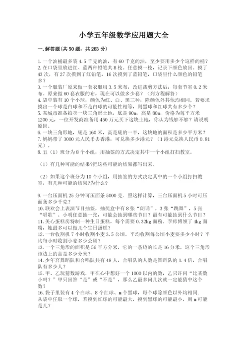 小学五年级数学应用题大全附参考答案【达标题】.docx