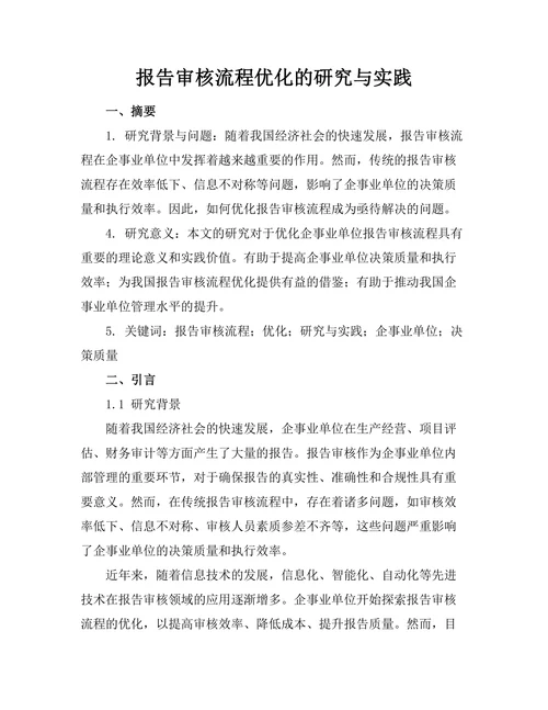 报告审核流程优化的研究与实践
