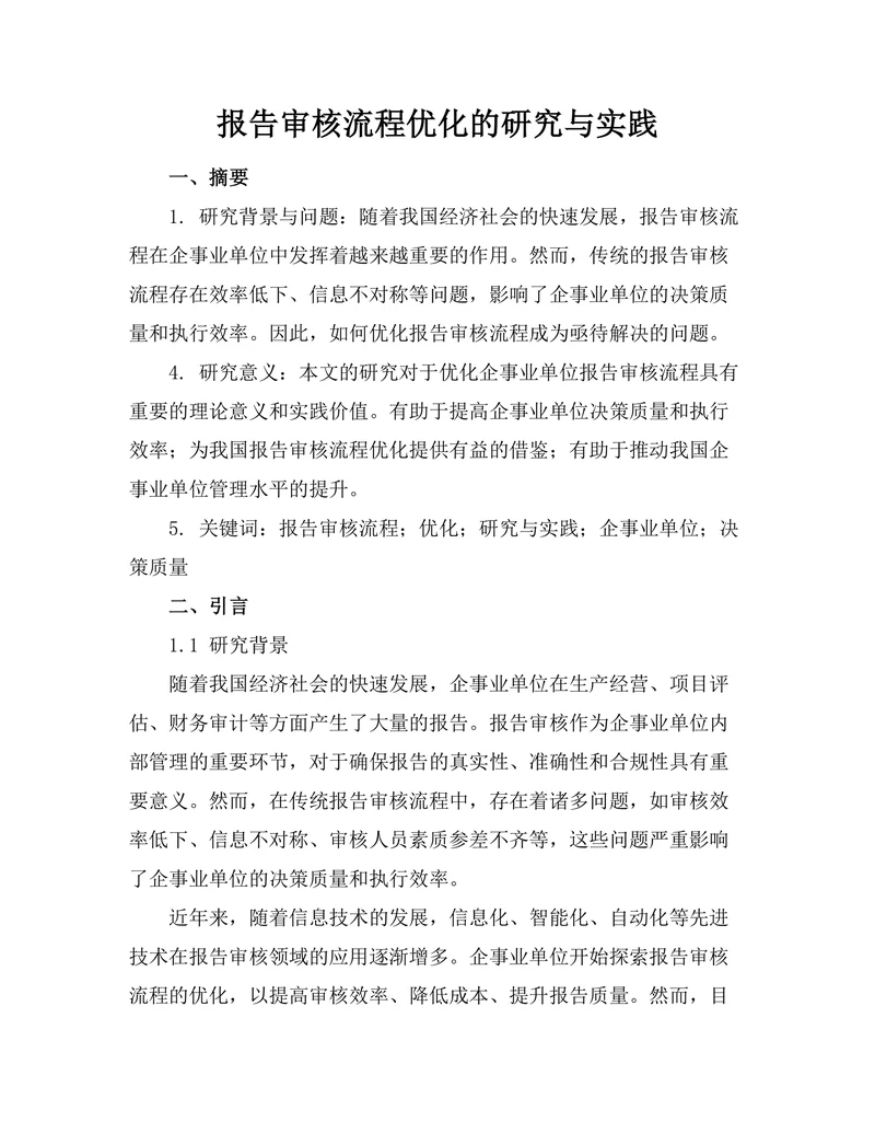 报告审核流程优化的研究与实践