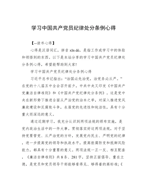 学习中国共产党员纪律处分条例心得.docx