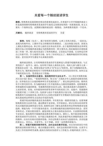 关爱每一个随班就读学生