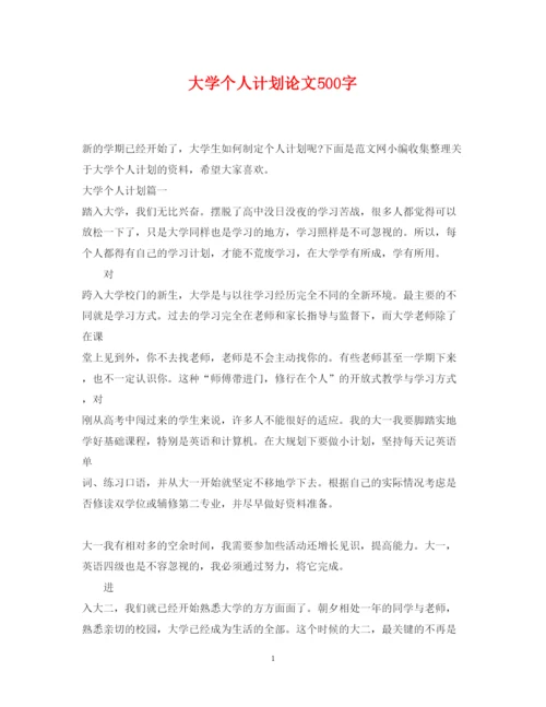 2022大学个人计划论文500字.docx