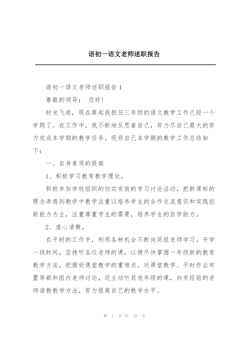 语初一语文老师述职报告.docx