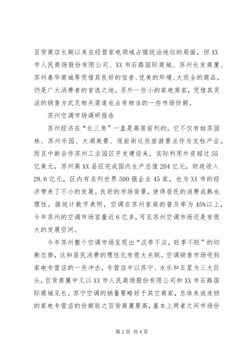 地方商场调研报告.docx