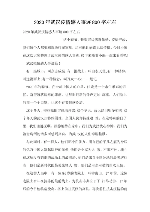 2020年武汉疫情感人事迹800字左右