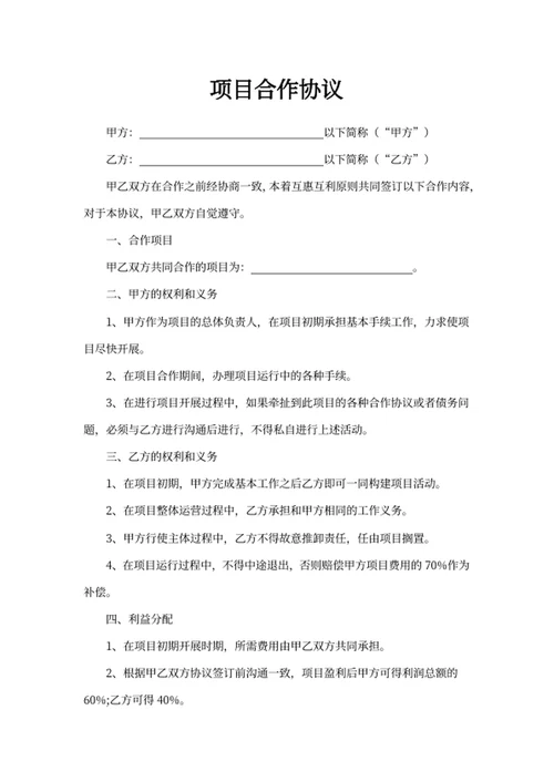 项目合作协议
