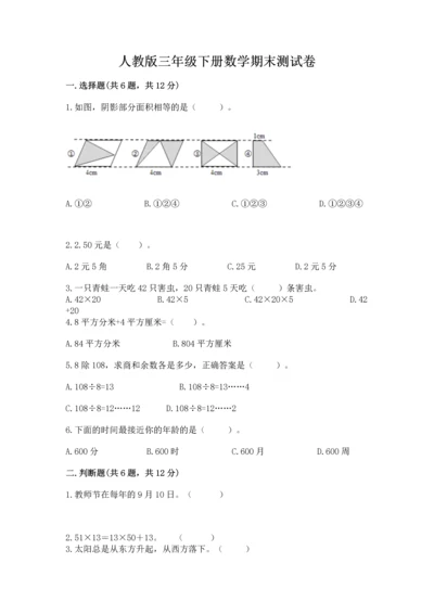 人教版三年级下册数学期末测试卷附答案（预热题）.docx