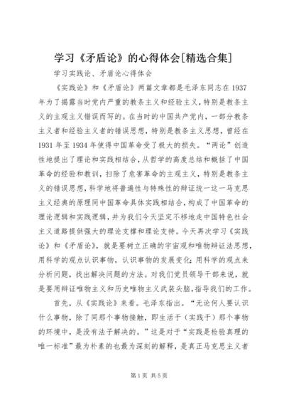 学习《矛盾论》的心得体会[精选合集] (3).docx