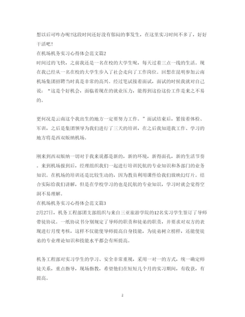 精编在机场机务实习心得体会范文.docx