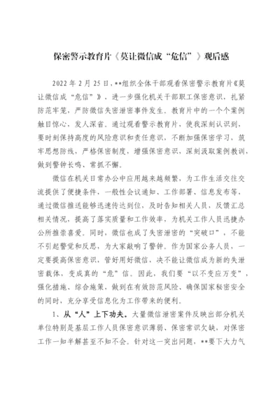 【心得体会】《莫让微信成“危信”》保密警示教育片观后感.docx