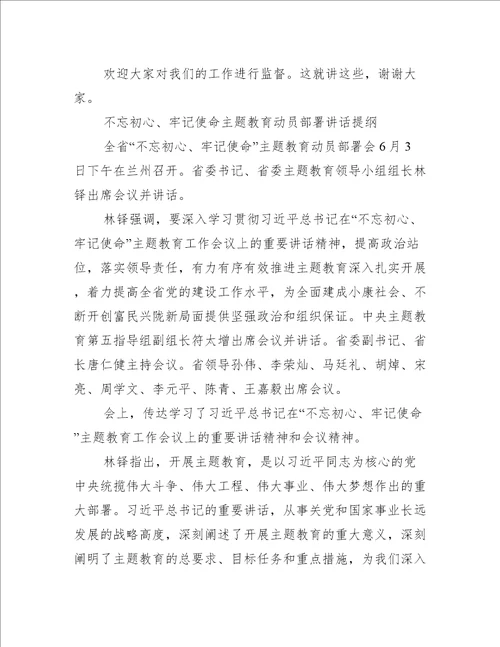 不忘初心、牢记使命主题教育动员部署讲话提纲