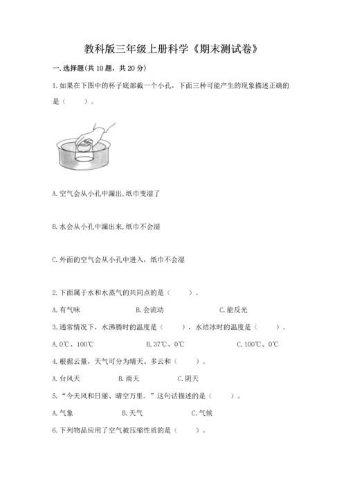 教科版三年级上册科学《期末测试卷》含答案【新】.docx