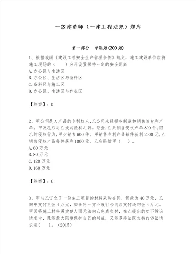 一级建造师一建工程法规题库word