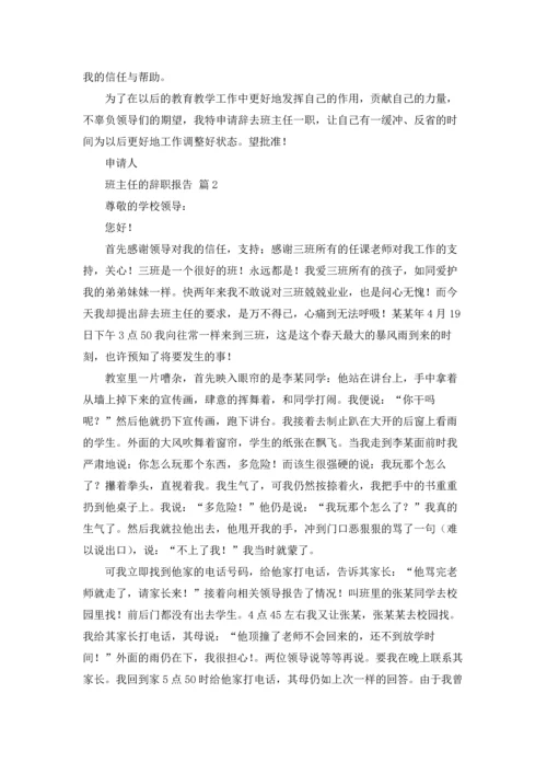 关于班主任的辞职报告汇总七篇.docx