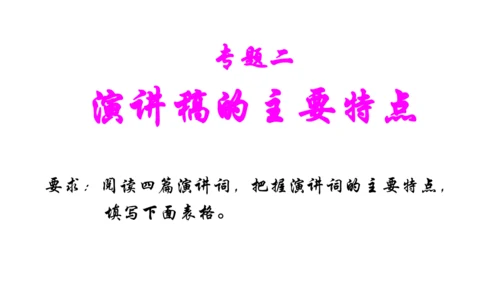 八年级下册第四单元整体阅读任务一：学习演讲词 课件(共50张PPT)