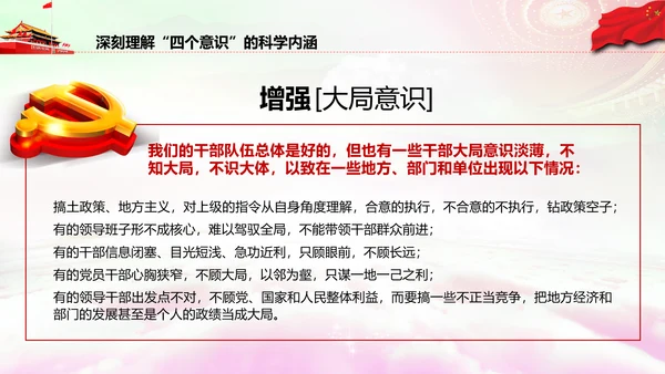 增强四个意识做合格党员PPT模板