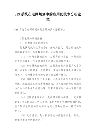 GIS系统在电网规划中的应用的技术分析论文.docx