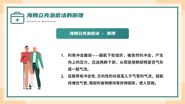 海姆立克急救法培训，急诊PPT模板