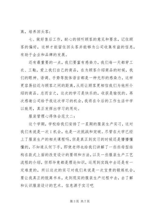 服装管理心得体会范文.docx