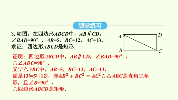 18.2.1第2课时矩形的判定课件（共34张PPT） 2025年春人教版数学八年级下册