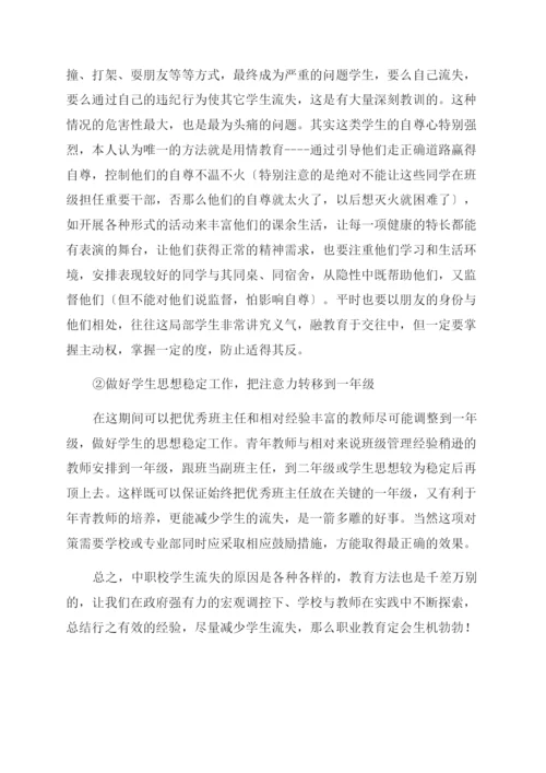 中职学生流失的原因分析与对策.docx