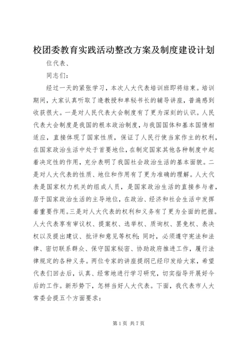 校团委教育实践活动整改方案及制度建设计划.docx